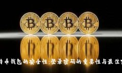 比特币钱包的安全性：登录密码的重要