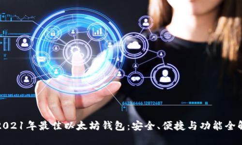 2021年最佳以太坊钱包：安全、便捷与功能全解